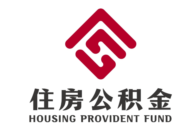 兴国住房公积金代提
