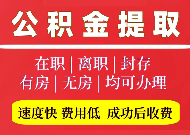 兴国国管公积金代提